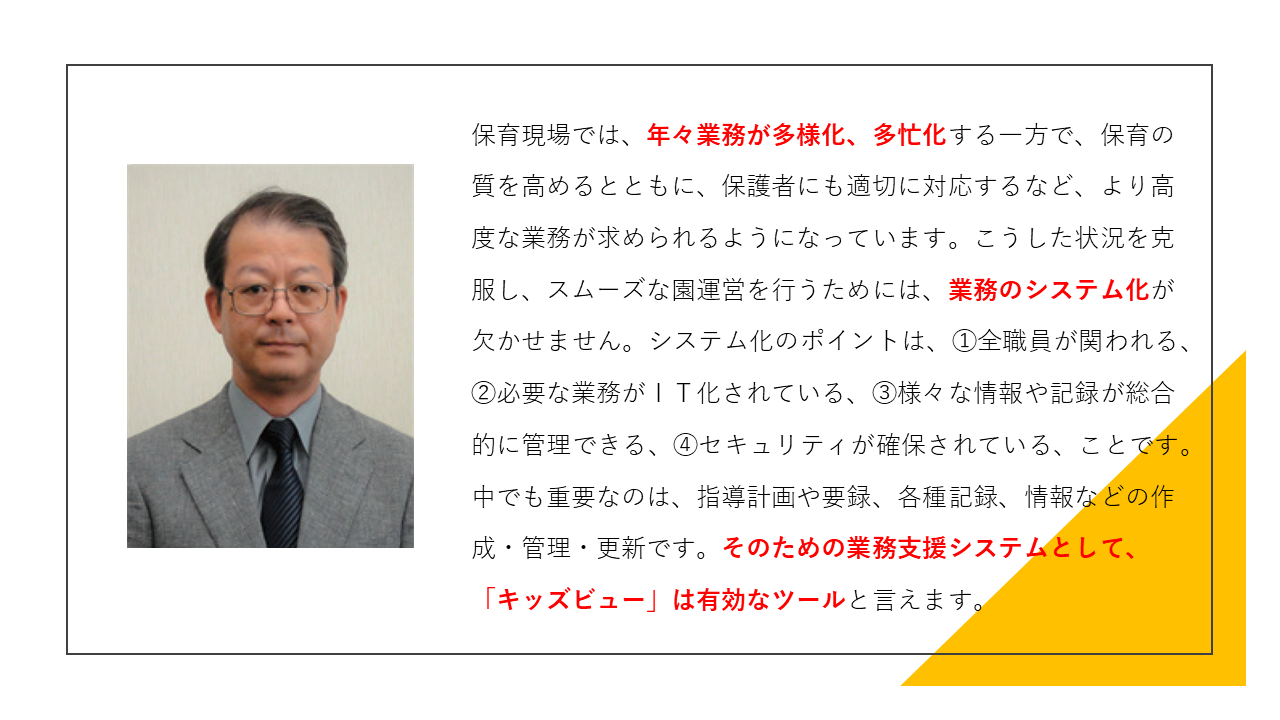 保育システム研究所代表　吉田正幸 キッズビュー推薦の言葉